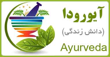 آیورودا - Ayurveda