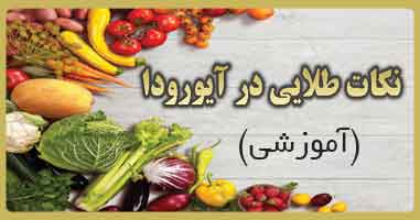 نکات طلایی در آیورودا