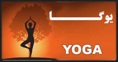 یوگا - Yoga