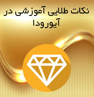 نکات طلایی در آیورودا