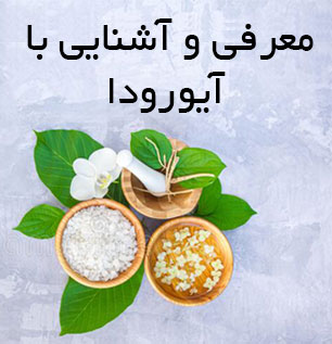 معرفی و آشنایی با آیورودا