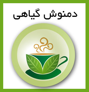 دمنوش گیاهی