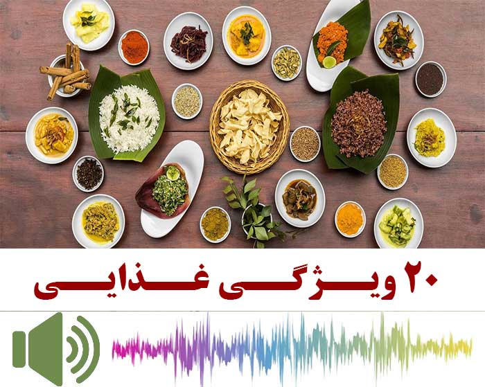 20 ویژگی غذایی