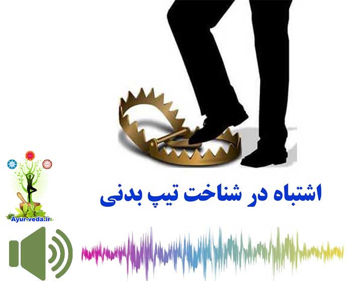 اشتباه در شناخت تیپ بدنی