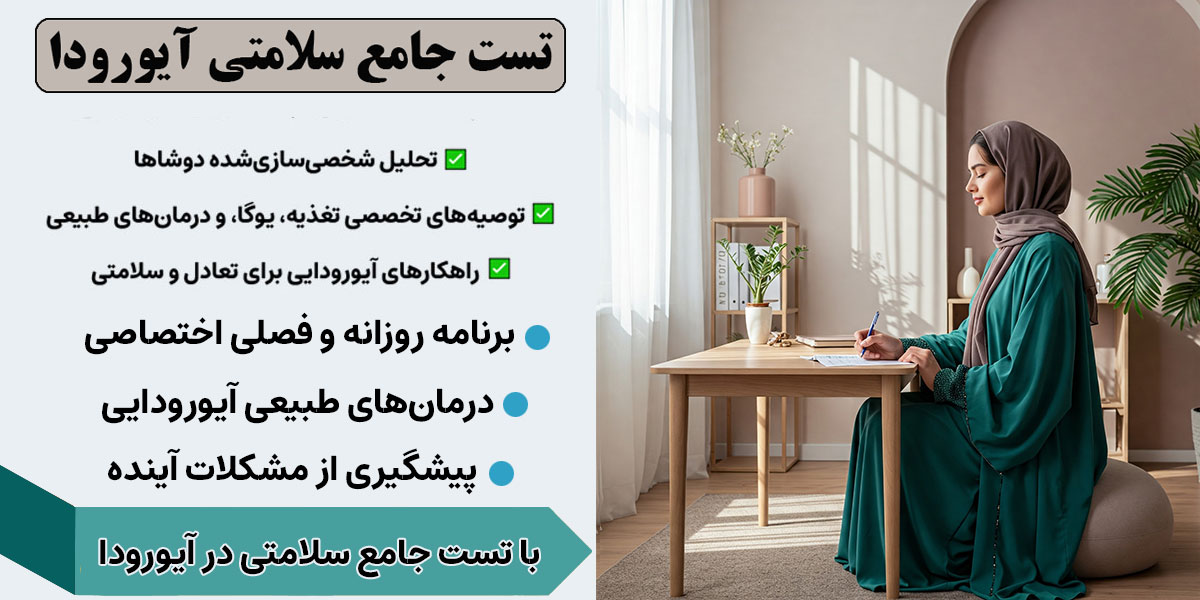 پرسشنامه تعیین دوشا - تست جامع سلامتی در آیورودا
