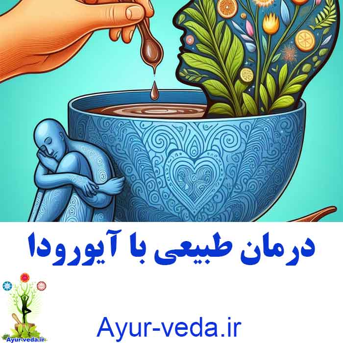 Heal Naturally with Ayurveda درمان طبیعی با آیورودا