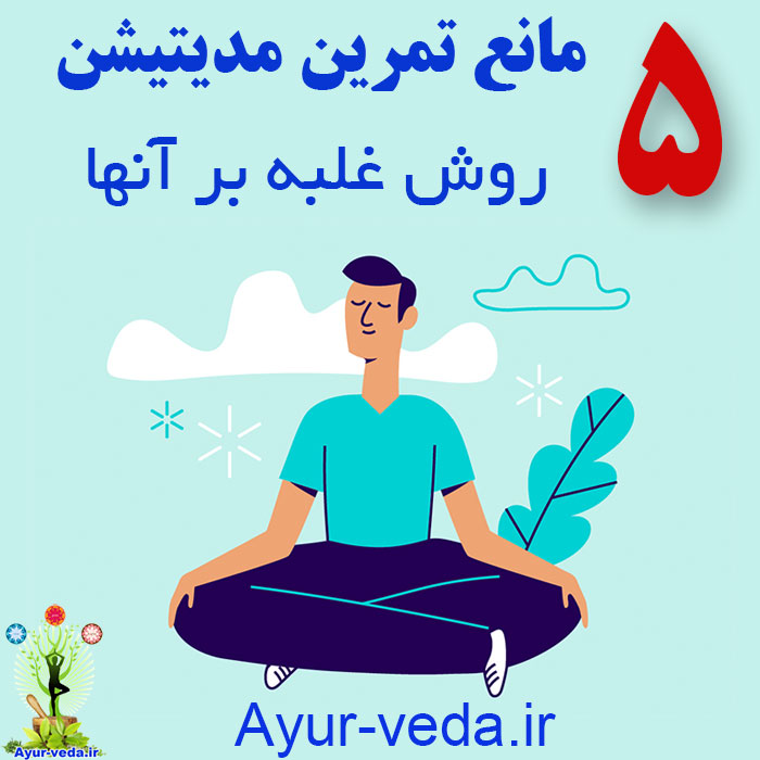 5 obstacles to meditation پنج مانع مدیتیشن و روش غلبه بر آنها