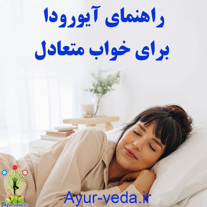 Ayurvedic Guide to Balanced Sleep راهنمای آیورودا  برای خواب متعادل