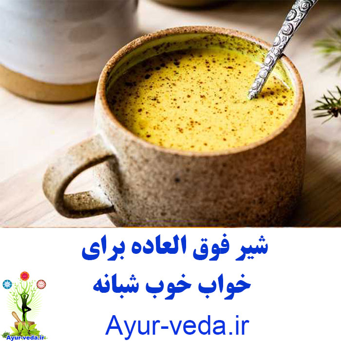 Ayurvedic milk - شیر فوق العاده برای خواب خوب شبانه