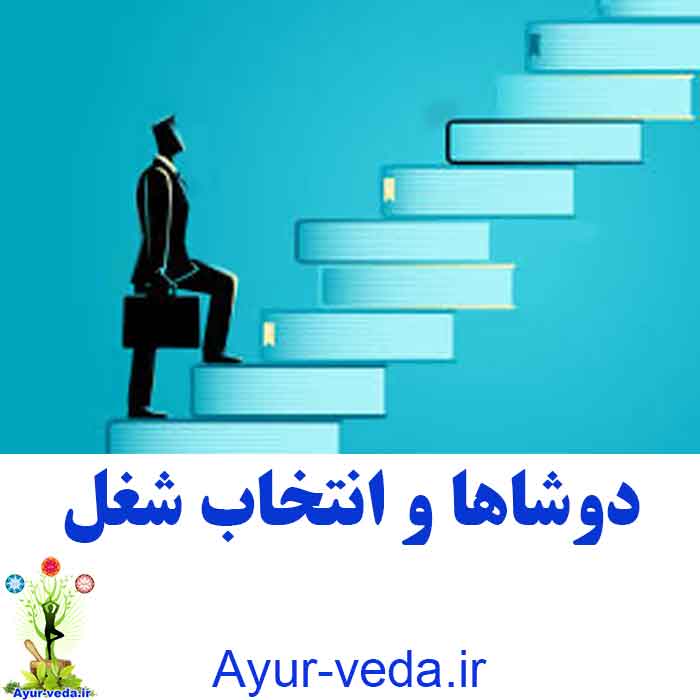 Doshas and job selection - حرفه خود را متناسب با دوشای بدن تان انتخاب کنید