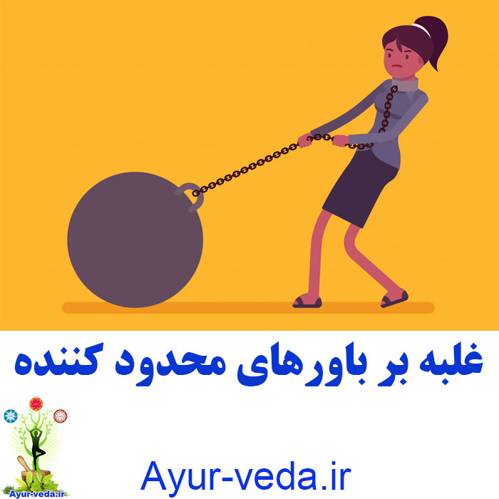Limiting Beliefs غلبه بر باورهای محدود کننده