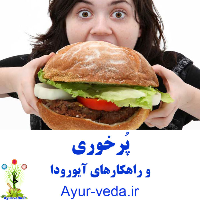 Overeating ayurveda - راهکارهای آیورودا برای پرخوری