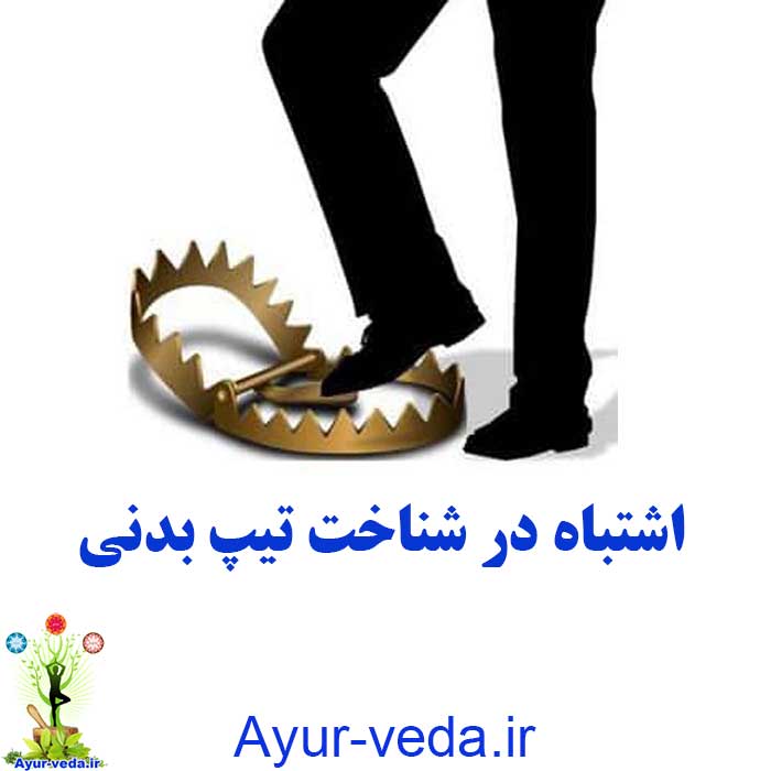 اشتباه در شناخت تیپ بدنی