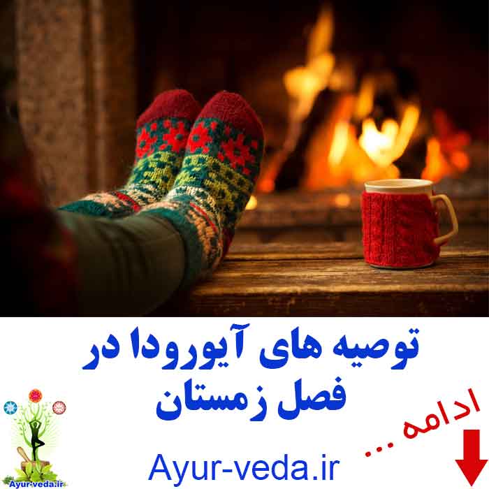 ayurveda guide winter - توصیه های آیورودا در فصل زمستان