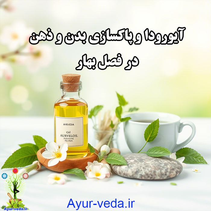 ayurveda spring detox انرژی بهاری را با پاکسازی آیورودایی در آغوش بگیرید