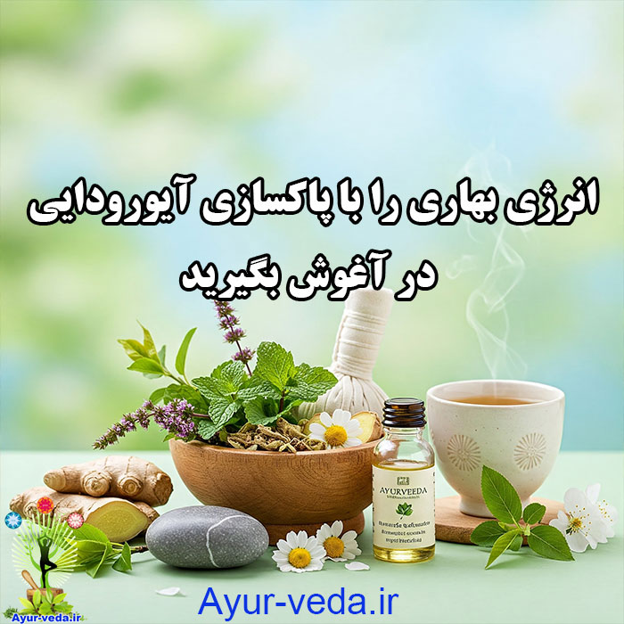 انرژی بهاری را با پاکسازی آیورودایی در آغوش بگیرید: راهنمای جامع برای ذهن و بدن شما (مناسب برای همه تیپ‌های دوشا)