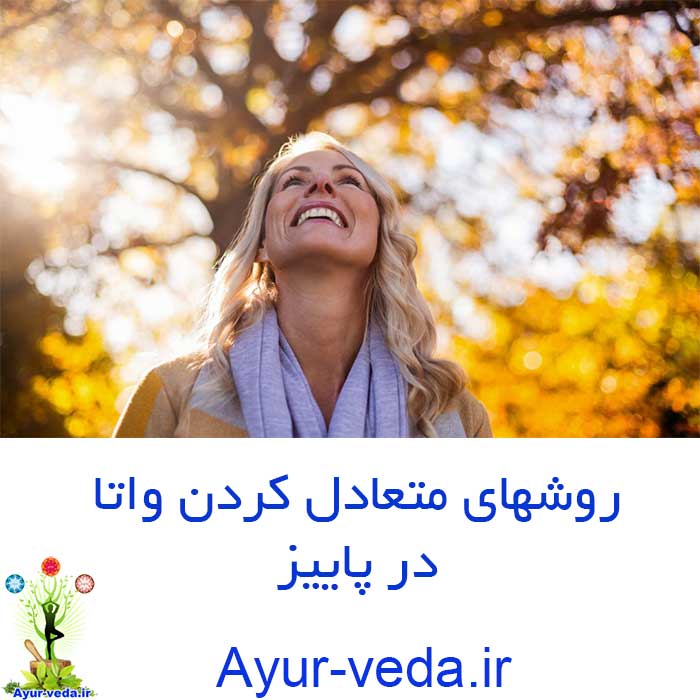 balance vata fall روشهای متعادل کردن واتا در پاییز