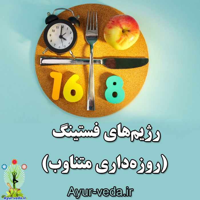 رژیمهای فستینگ (روزهداری متناوب)