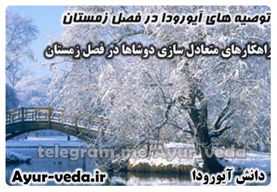 توصیه های آیورودا در فصل زمستان