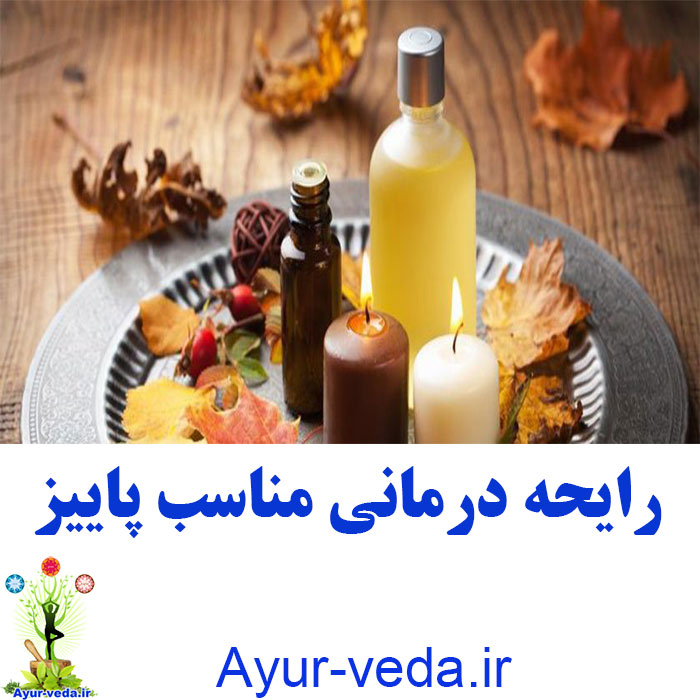 perfume autumn رایحه درمانی مناسب پاییز