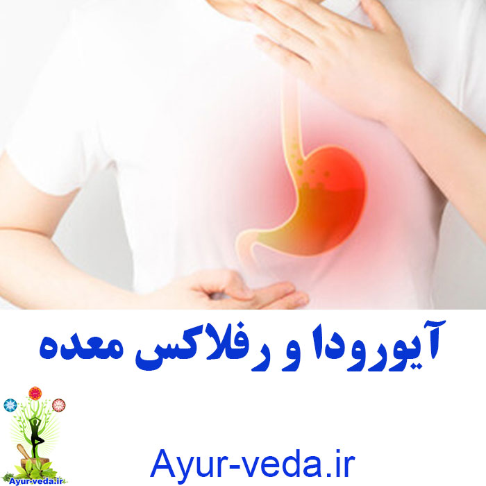 reflex stomach - آیورودا و رفلاکس معده