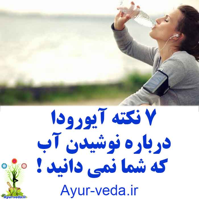 7 Ayurvedic Tips to Drink Water that You Didnt Know - 7 نکته آیورودا درباره نوشیدن آب که شما نمی دانید