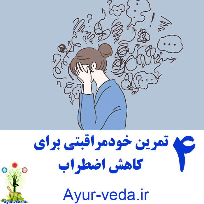 Anxiety self care تمرین خودمراقبتی برای کاهش اضطراب