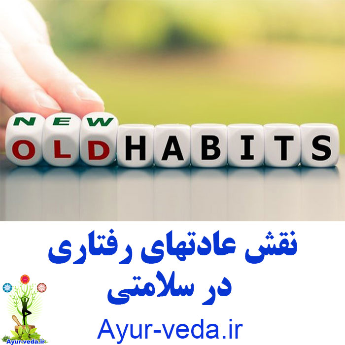Behavioral habits نقش عادتهای رفتاری در سلامتی