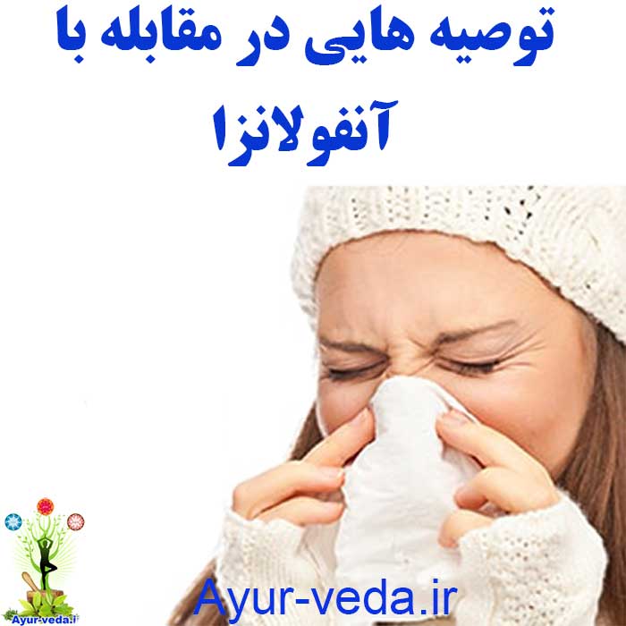 Flu - مقابله با آنفولانزا درمان آنفولانزا