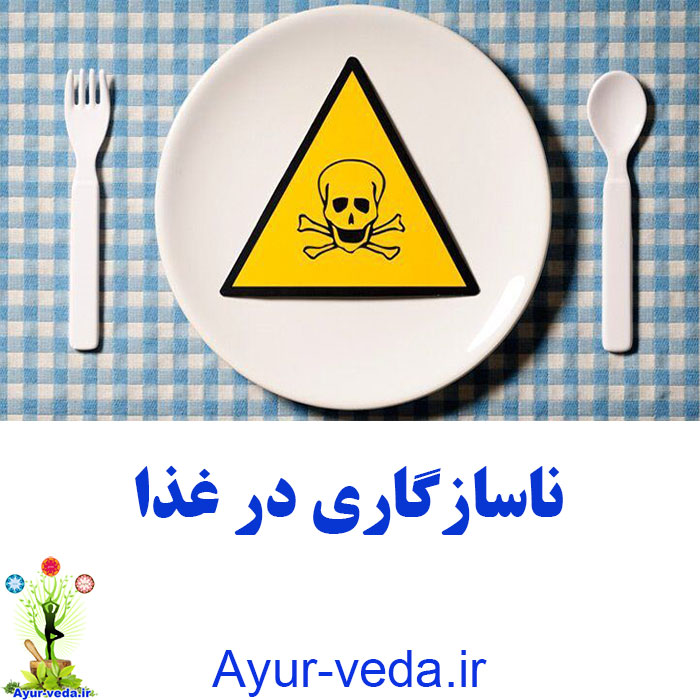 Food incompatibility - ناسازگاری در غذا