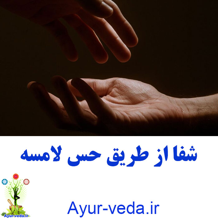 Healing Through the Sense of Touch شفا از طریق حس لامسه