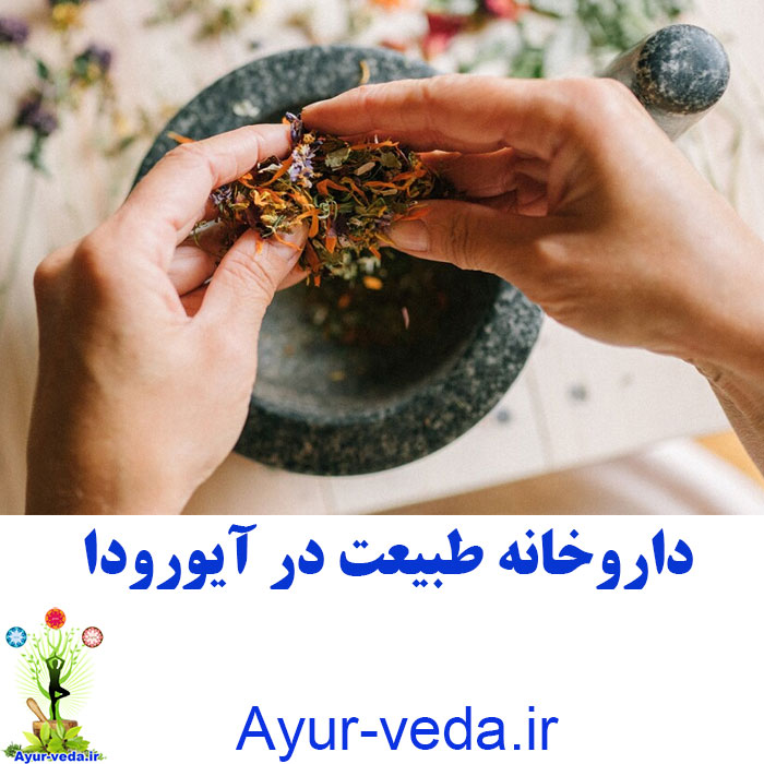 داروخانه طبیعت در آیورودا