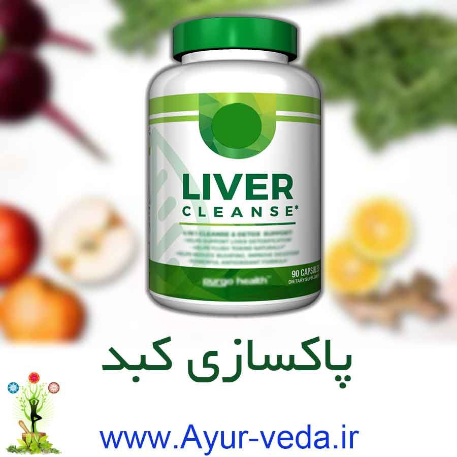 Liver Cleanse - سم زدایی بدن و کبد