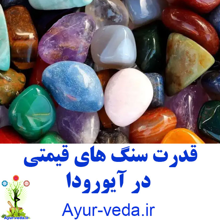 POWER OF GEMSTONES قدرت سنگ های قیمتی  در آیورودا