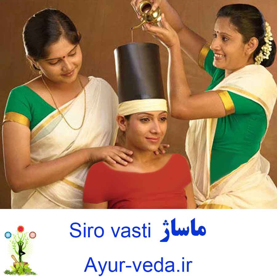 Siro vasti massage in ayurveda - ماساژ سیروواستی