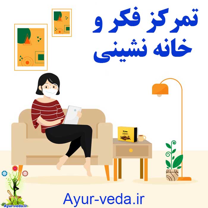 Stay at Home - تمرکز فکر و خانه نشینی