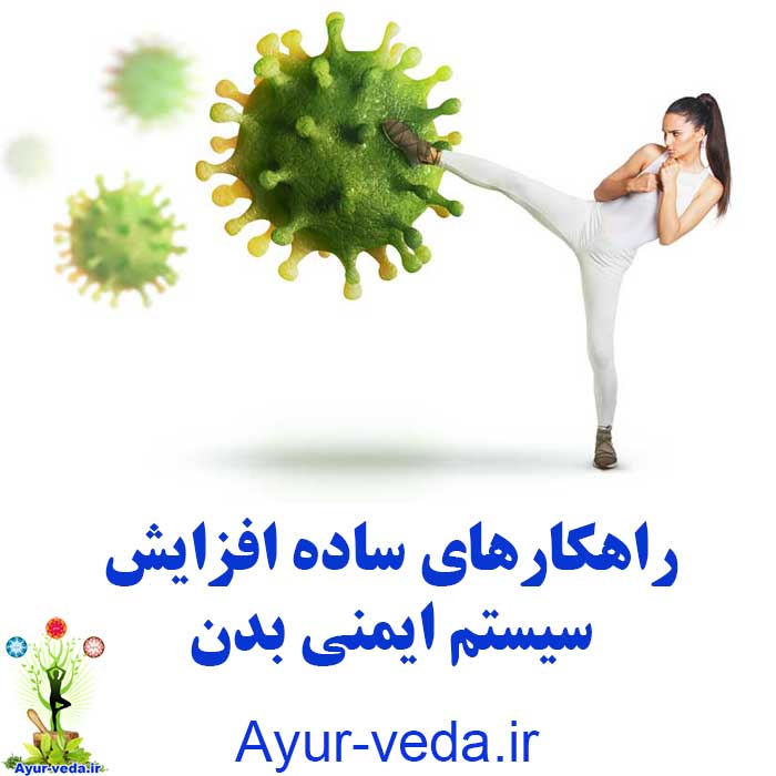 Strengthen the immune system - راهکارهای ساده افزایش سیستم ایمنی بدن