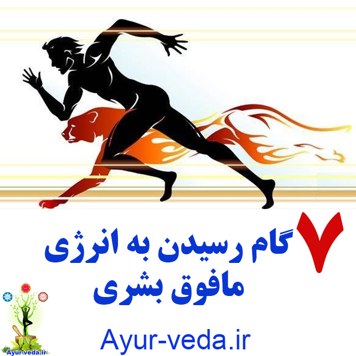 Superhuman Energy 7 گام رسیدن به انرژی مافوق بشری