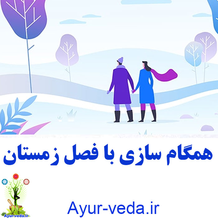 Sync with the Winter همگام سازی با فصل زمستان