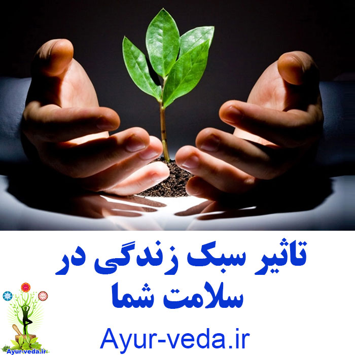 The impact of lifestyle on your health تاثیر سبک زندگی در سلامت شما