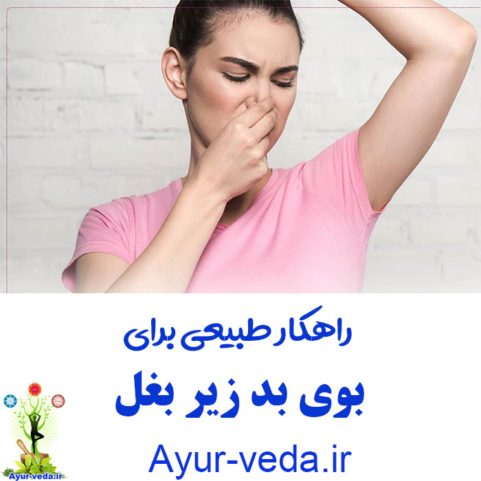 راهکار طبیعی برای بوی بد زیر بغل