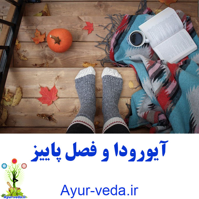 ayurveda fall - آیورودا و فصل پاییز