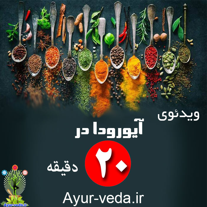 ayurveda in 20 min - آیورودا در 20 دقیقه