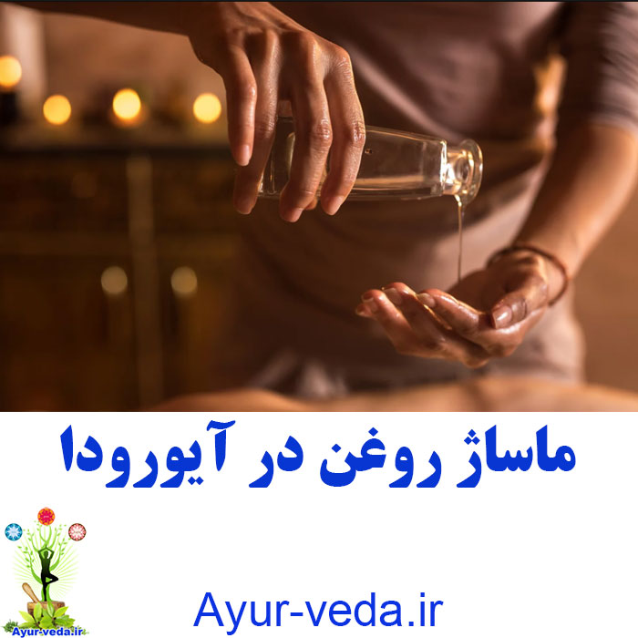 ayurveda massage oil - ماساژ روغن در آیورودا