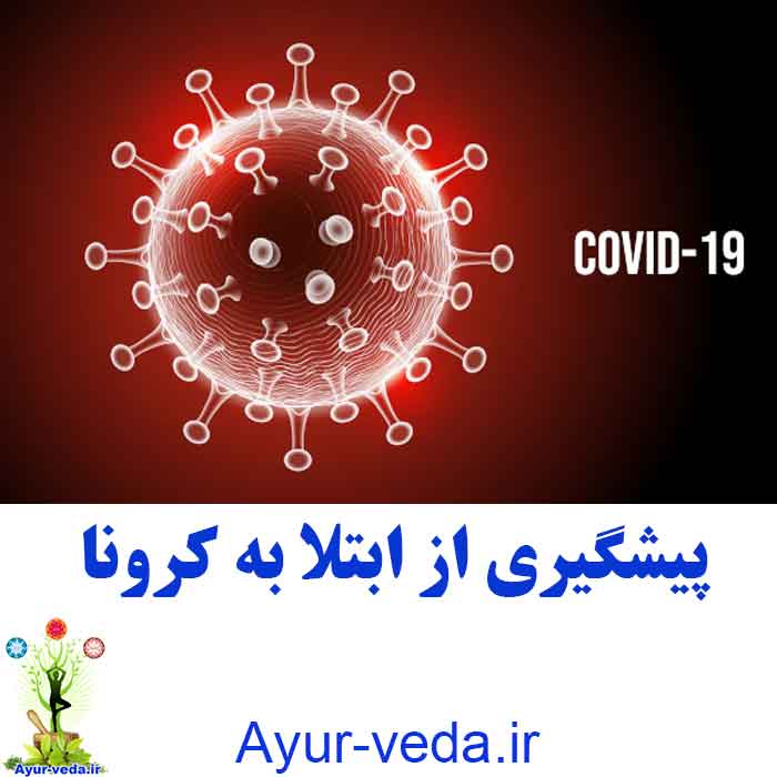 covid19 - پیشگیری از ابتلا به کرونا