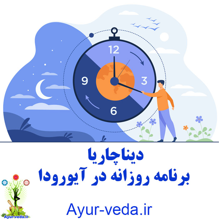 daily routine dinacharya - دیناچاریا ، برنامه روزانه در آیورودا