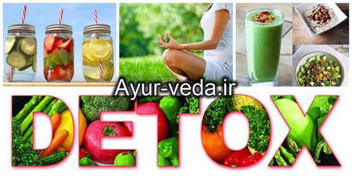 detox ayurveda - سم زدایی و تصفیه کبد