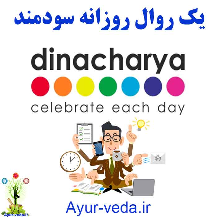 dinacharya - یک روال روزانه سودمند