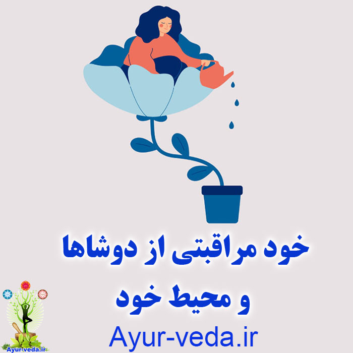 خود مراقبتی از دوشاها و محیط خود