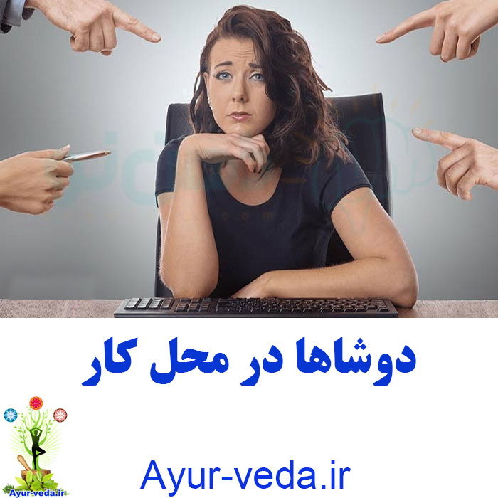 دوشاها در محل کار